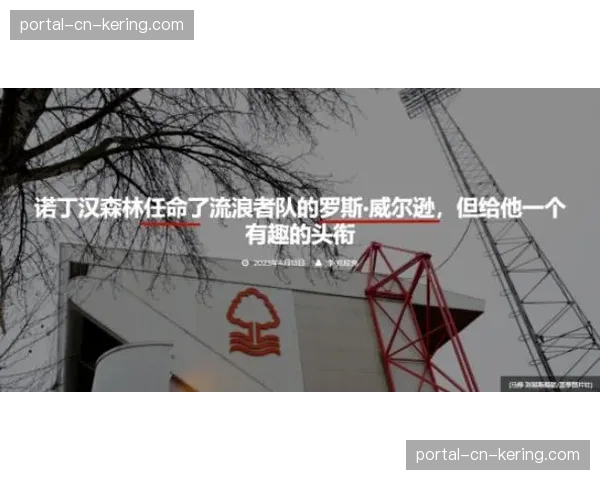 “特写：诺丁汉森林新训练基地落成，高科技设备瞄准攻防细节提升”